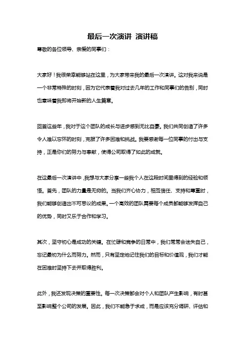 最后一次演讲 演讲稿