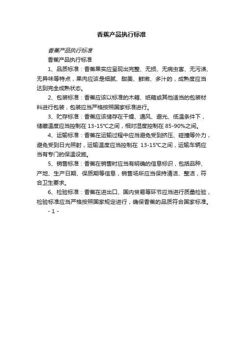 香蕉产品执行标准