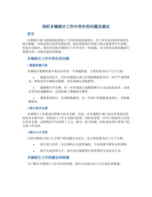 浅析乡镇统计工作中存在的问题及建议