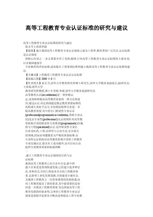 高等工程教育专业认证标准的研究与建议