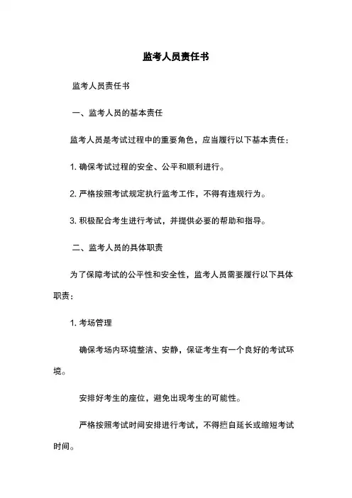 监考人员责任书