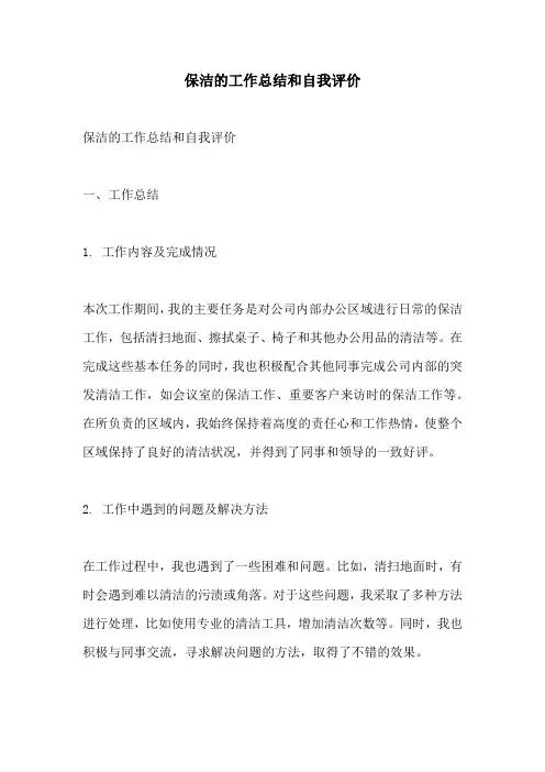 保洁的工作总结和自我评价