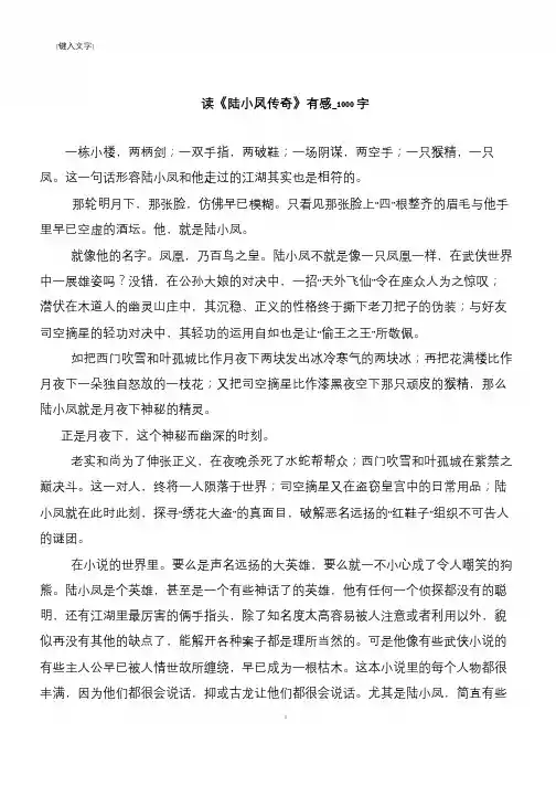 读《陆小凤传奇》有感_1000字