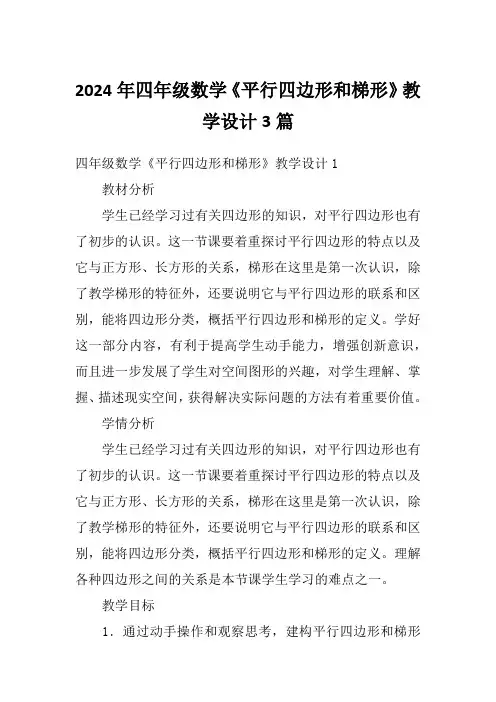 2024年四年级数学《平行四边形和梯形》教学设计3篇