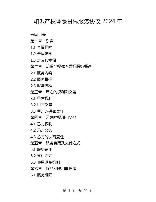 知识产权体系贯标服务协议2024年