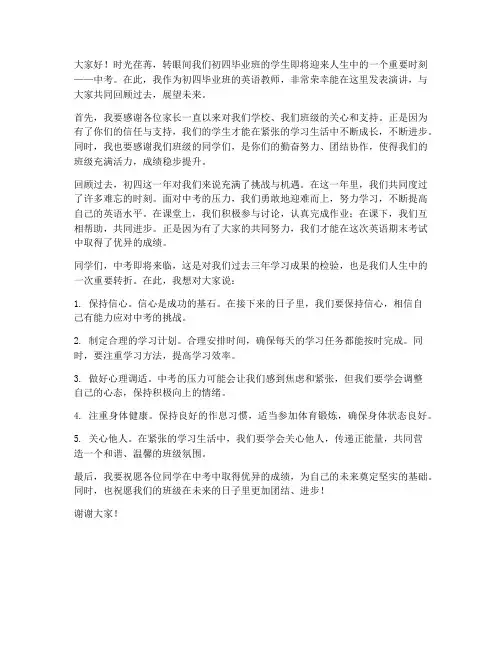 初四毕业班英语教师发言稿