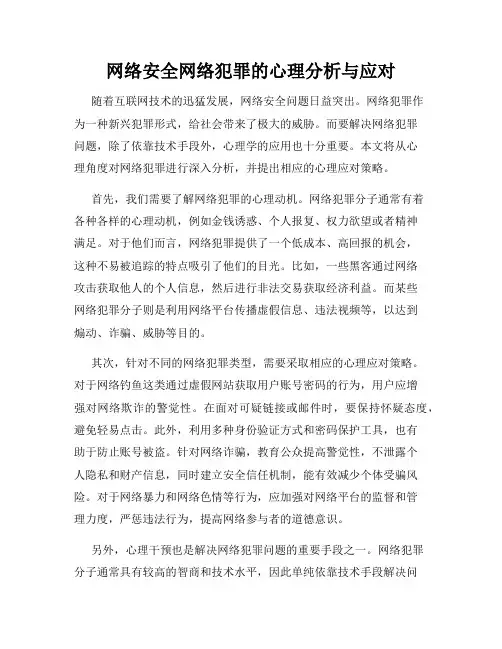 网络安全网络犯罪的心理分析与应对