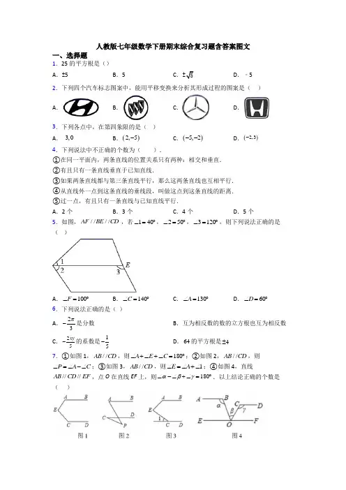 人教版七年级数学下册期末综合复习题含答案图文