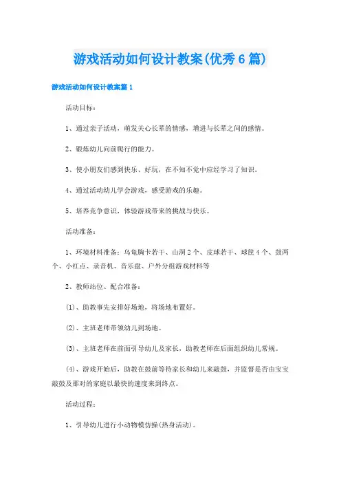 游戏活动如何设计教案(优秀6篇)