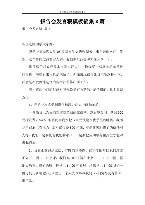 发言稿 报告会发言稿模板锦集8篇