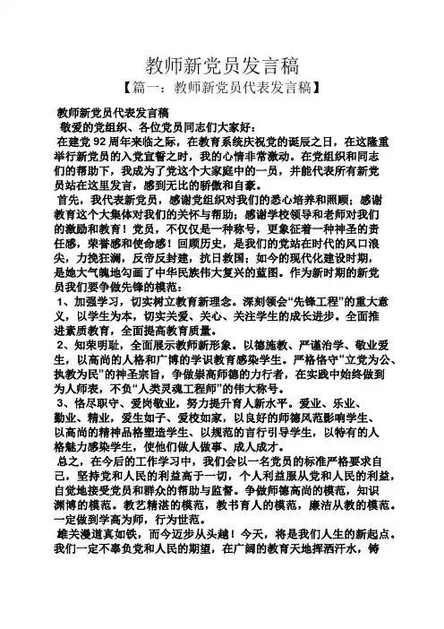 教师新党员发言稿