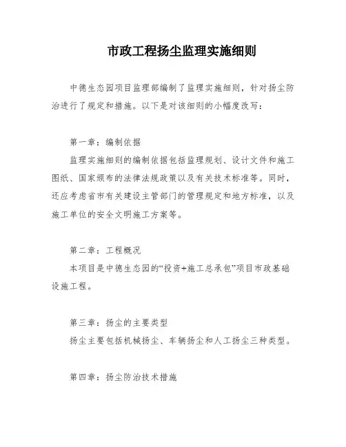 市政工程扬尘监理实施细则