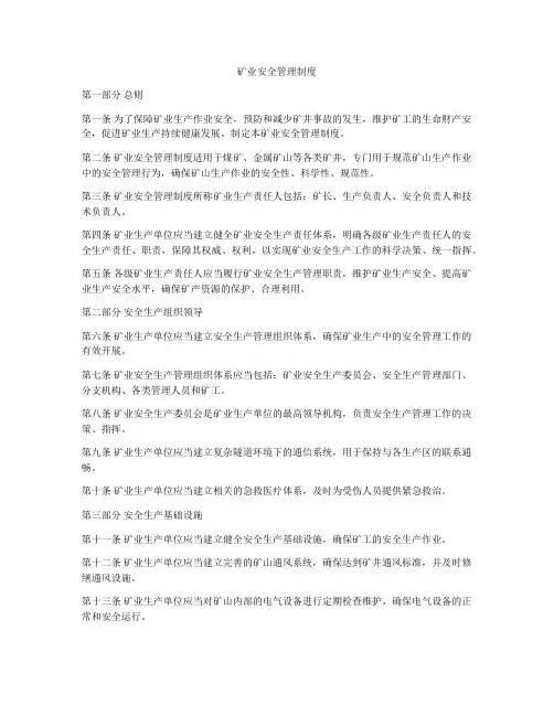 矿业安全管理制度
