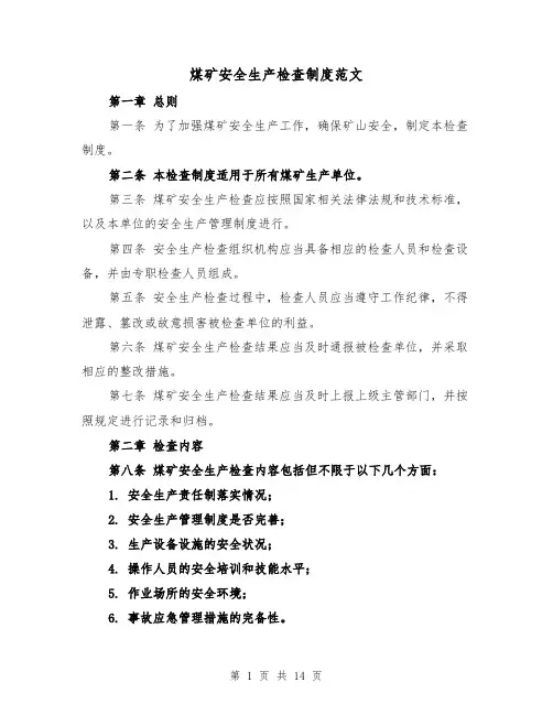 煤矿安全生产检查制度范文(3篇)