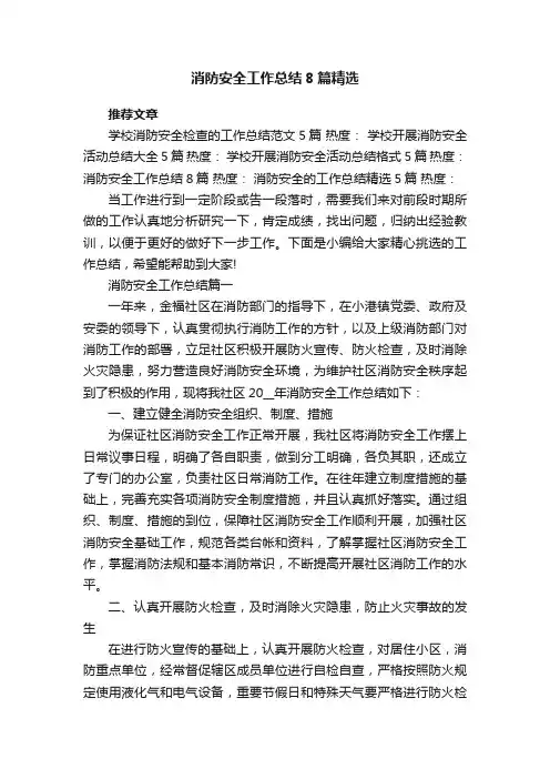消防安全工作总结8篇精选