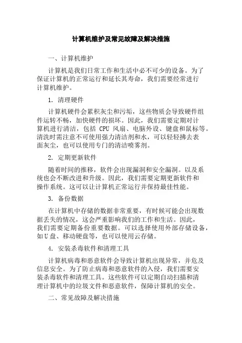 计算机维护及常见故障及解决措施