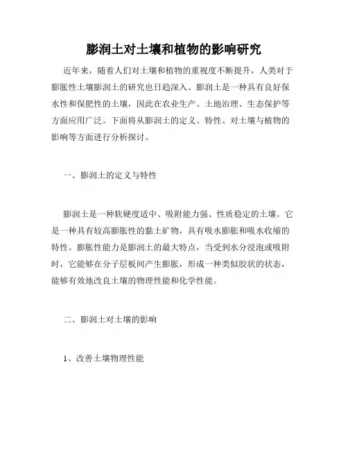 膨润土对土壤和植物的影响研究