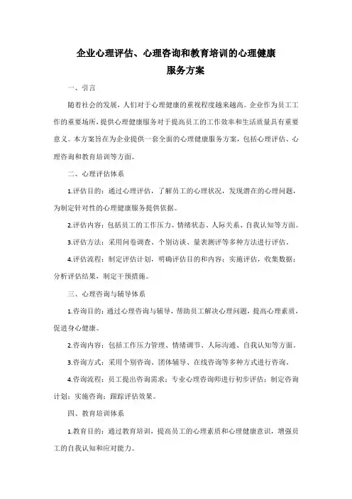 企业心理评估、心理咨询和教育培训的心理健康服务方案