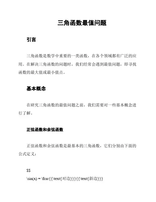 三角函数最值问题
