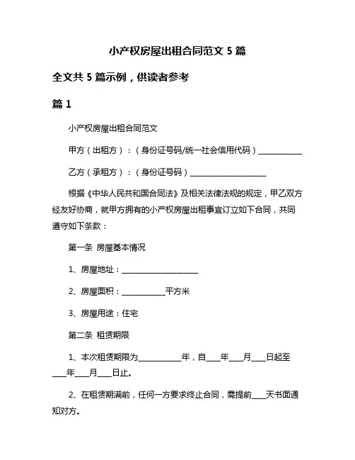 小产权房屋出租合同范文5篇