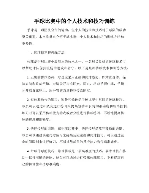手球比赛中的个人技术和技巧训练