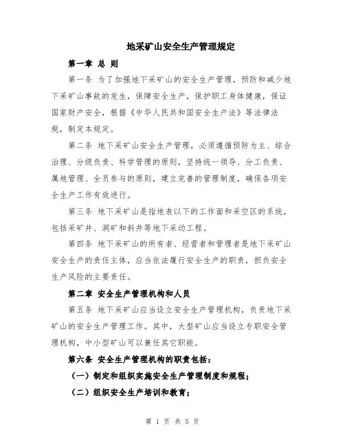 地采矿山安全生产管理规定