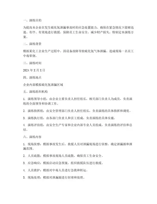 硫化氢应急救援演练方案