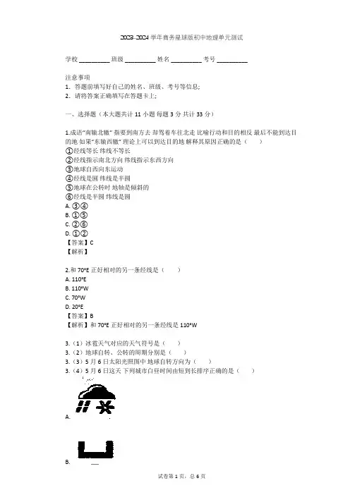 2023-2024学年初中地理商务星球版七年级上第1章 地球单元测试(含答案解析)