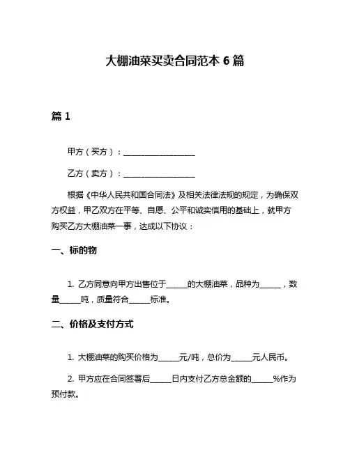 大棚油菜买卖合同范本6篇