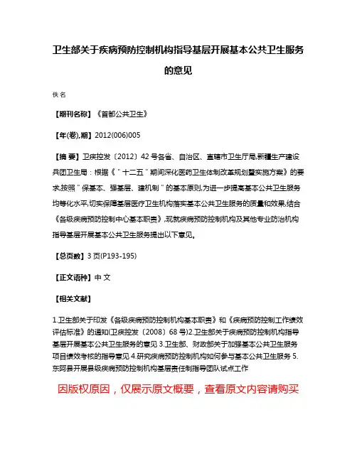 卫生部关于疾病预防控制机构指导基层开展基本公共卫生服务的意见