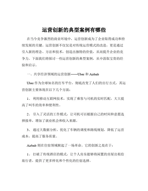 运营创新的典型案例有哪些