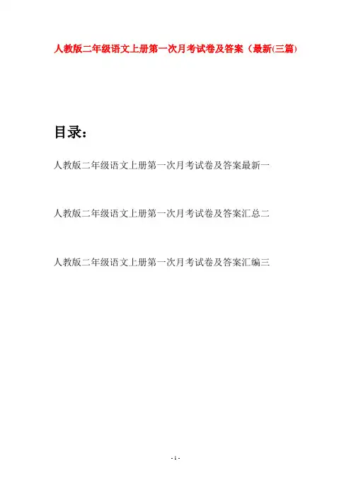 人教版二年级语文上册第一次月考试卷及答案最新(三套)