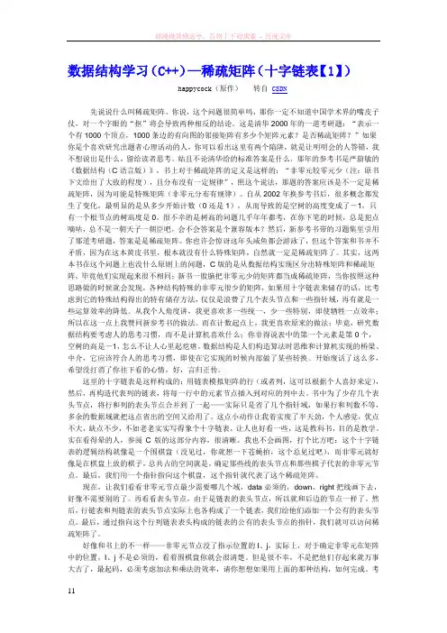 数据结构学习(c)稀疏矩阵(十字链表1)
