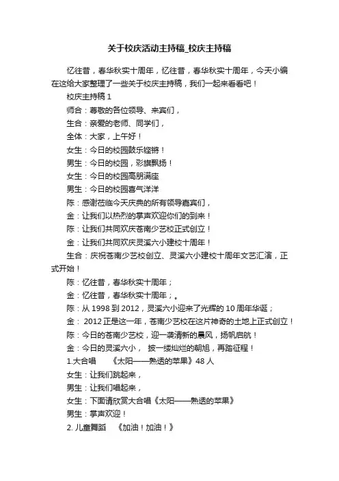 关于校庆活动主持稿_校庆主持稿