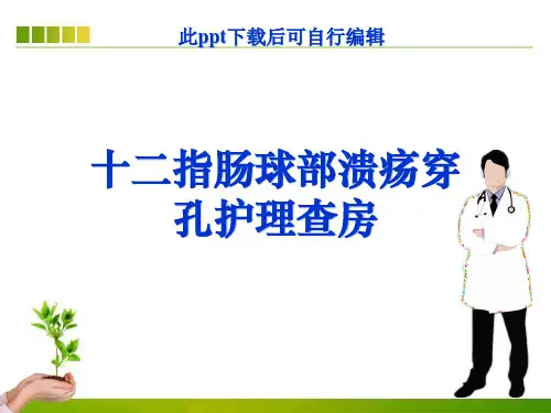 十二指肠球部溃疡穿孔护理查房ppt课件