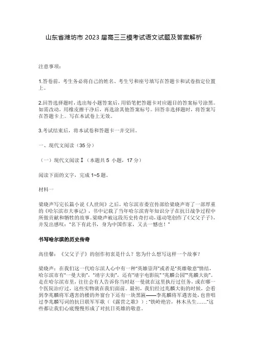 山东省潍坊市2023届高三三模考试语文试题及答案解析