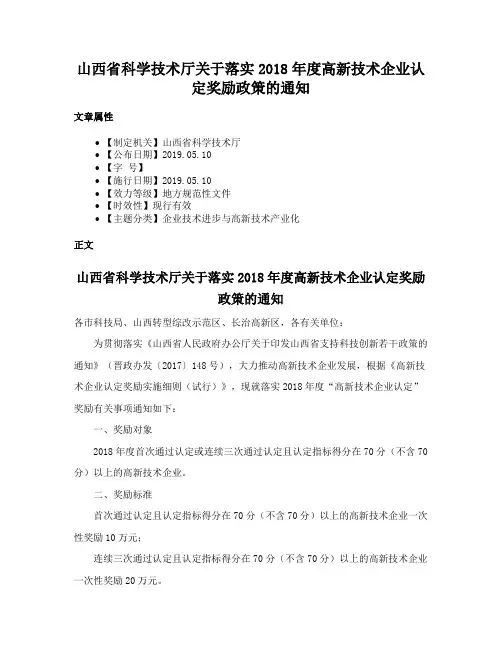 山西省科学技术厅关于落实2018年度高新技术企业认定奖励政策的通知
