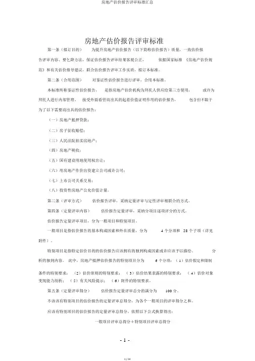 房地产估价报告评审标准汇总