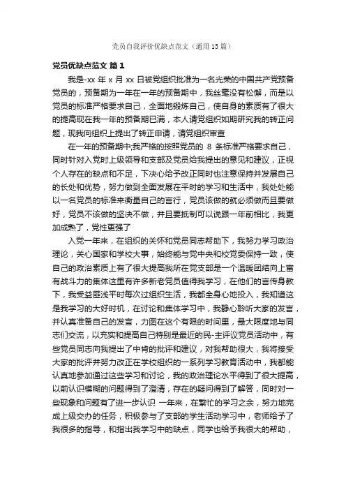 党员自我评价优缺点范文（通用15篇）