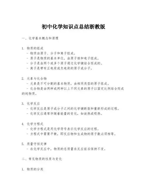 初中化学知识点总结浙教版