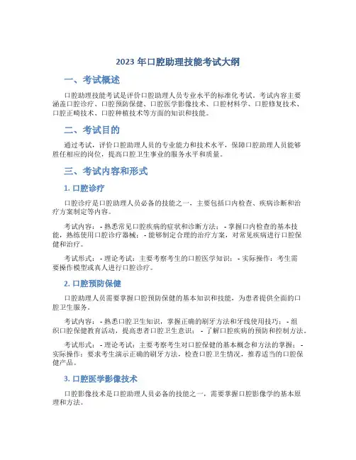 2023年口腔助理技能考试大纲