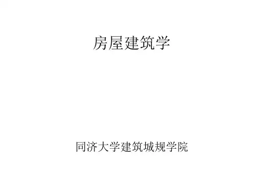 房屋建筑学复习ss