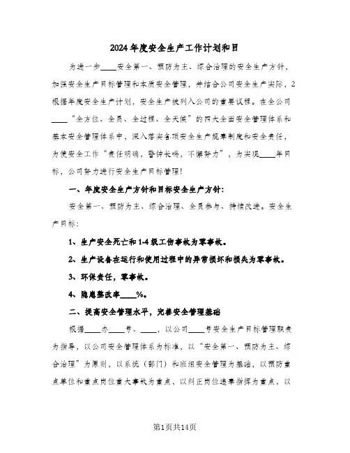 2024年度安全生产工作计划和目(4篇)