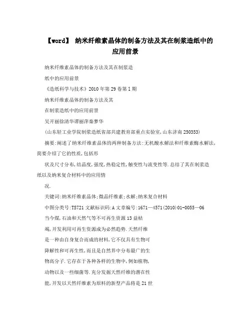 【word】纳米纤维素晶体的制备方法及其在制浆造纸中的应用前景