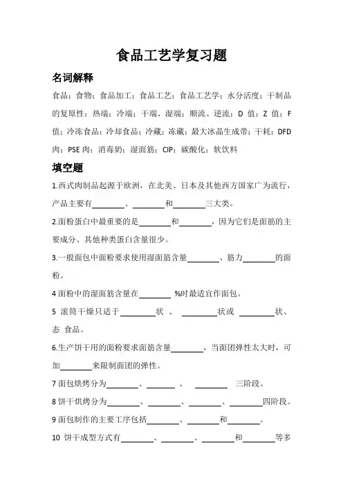 食品工艺学复习题夏文水