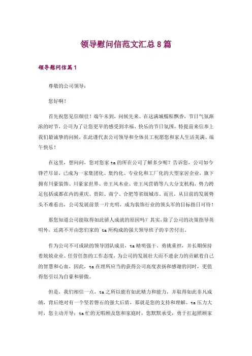 领导慰问信范文汇总8篇
