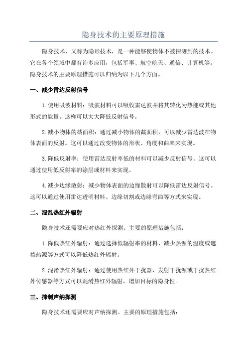 隐身技术的主要原理措施