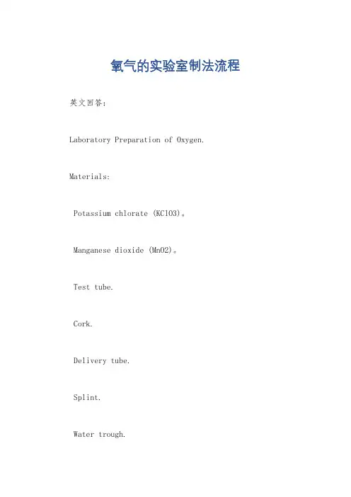 氧气的实验室制法流程