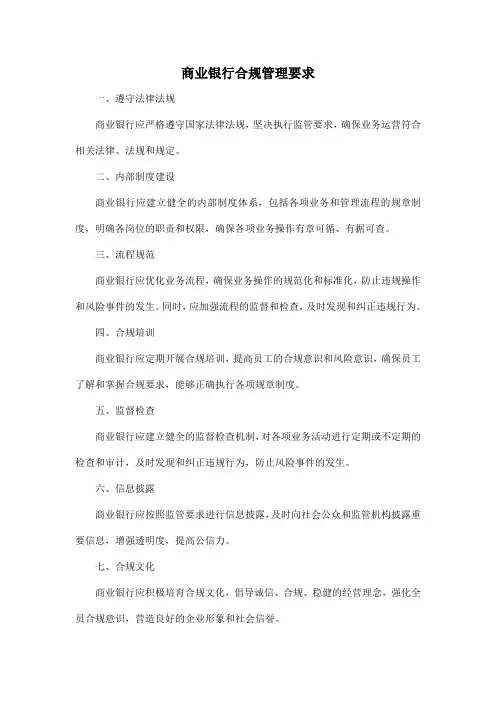 商业银行合规管理要求