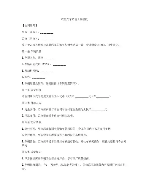 欧拉汽车销售合同模板